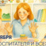 Поздравление Сергея Сергеевича Кравцова c Днем воспитателя и всех дошкольных работников - Министерство образования