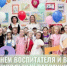 Поздравление министра образования Алексея Пахомова с Днем воспитателя и всех дошкольных работников - Министерство образования