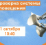 В Оренбуржье будет проводиться плановая проверка системы оповещения  1 октября в 10 часов 40 минут по местному времени будет проводиться комплексная проверка готовности системы оповещения населения Оренбургской области с практической подачей сигнала оповещения «Внимание всем!».  Сигнал оповещения «Внимание всем!» подается электрическими сиренами, громкоговорителями и гудками промышленных предприятий длительностью до 3 минут.  Услышав сигнал, соблюдайте спокойствие, оставайтесь на рабочих местах или дома, включите телевизионные приемники на любом из каналов: «Первый канал», «Россия 1», «Матч ТВ», «НТВ», «Пятый канал», «Россия К», «Россия 24», «Карусель», «ОТР», «ТВЦ» или радиоприёмники на каналах: «Маяк», «Радио Россия», «Вести ФМ».  Никаких практических действий предпринимать не требуется. - Time56.Ru