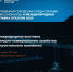 Специалистов Оренбургской области приглашают на II Международный форум-выставку жилищно-коммунального хозяйства и строительного комплекса - Правительство Оренбургской области