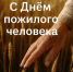 В Министерстве сельского хозяйства чествуют ветеранов АПК ко Дню пожилого человека - Министерство сельского хозяйства