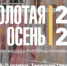 В Москве пройдет XXVII Российская агропромышленная выставка «Золотая осень» - Министерство сельского хозяйства