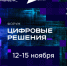 В Москве пройдет форум информационных технологий «Цифровые решения» - Правительство Оренбургской области