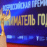 Представители бизнеса Оренбургской области могут принять участие в ежегодной Всероссийской премии «Предприниматель года» - Правительство Оренбургской области