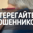 Оренбуржцы старшего поколения теряют сбережения из-за своей доверчивости - Администрация города