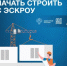 Как подрядчику начать стоить с эскроу? - Госстройнадзор
