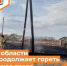 В области продолжает гореть сухая трава - Департамент пожарной безопасности и гражданской защиты