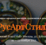 В Москве пройдет выставка-ярмарка народных мастеров, художников и дизайнеров России «РусАртСтиль» - Правительство Оренбургской области