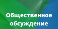 Приглашаем принять участие в общественных обсуждениях - Министерство природных ресурсов