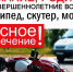 Родителям юных оренбуржцев напоминают: мопеды и скутеры – средства передвижения повышенной опасности - Правительство Оренбургской области