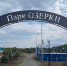 В Сорочинске завершён второй этап благоустройства городского парка «Озерки» - Единая Россия