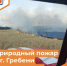 Природный пожар у г. Гребени ликвидирован - Департамент пожарной безопасности и гражданской защиты