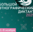 Оренбуржцев приглашают присоединиться к акции «Большой этнографический диктант» - Администрация города