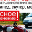 Родителям юных оренбуржцев напоминают: мопеды и скутеры – средства передвижения повышенной опасности - Аппарат Губернатора и Правительства