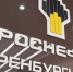 Компания «Оренбургнефть» попала под санкции США - Time56.Ru