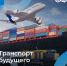 Эффективность транспортной отрасли обсудят участники форума «Производительность 360» - Yuzh-Ural.Ru