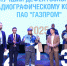 Церемония награждения - Газпром добыча