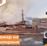 Пожар на пилораме - Департамент пожарной безопасности и гражданской защиты
