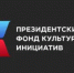 В России полным ходом идёт заявочная кампания на новый конкурс Президентского фонда культурных инициатив - Министерство региональной и информационной политики