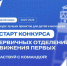 «Движение первых» проводит третий сезон Конкурса первичных отделений - Правительство Оренбургской области