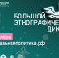 Оренбуржцы смогут принять участие в «Большом этнографическом диктанте» - Газета Оренбуржье