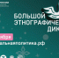 Оренбургская область присоединится к «Большому этнографическому диктанту» - Правительство Оренбургской области