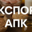 Экспорт продукции АПК Оренбуржья за девять месяцев 2025 года превысил 234 миллиона долларов США - Министерство сельского хозяйства
