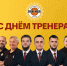С Днём тренера! С праздником! - БК Надежда