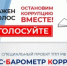 Приглашаем принять участие в проекте «БИЗНЕС-БАРОМЕТР КОРРУПЦИИ» - Госстройнадзор