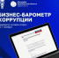 До 7 ноября примите участие в анонимном анкетировании «БИЗНЕС-БАРОМЕТР КОРРУПЦИИ» - Министерство цифрового развития и связи
