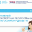 Главный экспертный ресурс страны по сахарному диабету - Областная клиническая больница №2