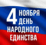 С Днём народного единства! - Министерство сельского хозяйства