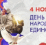 С Днём народного единства! - Министерство промышленности и энергетики