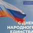 Поздравляем оренбуржцев с Днем народного единства! - Министерство строительства, ЖКХ, дорожного хозяйства и транспорта