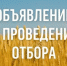 Объявление о проведении отбора на снижение рисков в подотраслях растениеводства в 2025 году - Министерство сельского хозяйства
