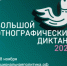 В России и за рубежом продолжается «Большой этнографический диктант» - Министерство региональной и информационной политики