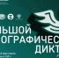В Оренбурге продолжается акция «Большой этнографический диктант» - Газета Оренбуржье