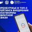 Оренбургская область вошла в топ-3 регионов России по работе на Платформе обратной связи - Time56.Ru