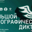 «Большой этнографический диктант» завершается в Оренбурге 8 ноября - ProOren.Ru