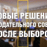 Коротко о новых решениях Законодательного Собрания после выборов: - Справедливая Россия