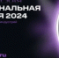Принимаются заявки на V Российскую национальную премию в сфере креативных индустрий - Министерство промышленности и энергетики