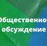 Приглашаем принять участие в общественных обсуждениях - Министерство природных ресурсов