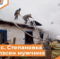 В с. Степановка спасен мужчина - Департамент пожарной безопасности и гражданской защиты
