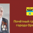 Сегодня, 8 ноября, свой день рождения отмечает Почетный гражданин Оренбурга Зинаида Лясковская - Администрация города