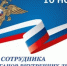10 ноября – День сотрудника органов внутренних дел Российской Федерации - Администрация города