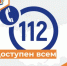 Единый номер «112» - Департамент пожарной безопасности и гражданской защиты