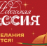 Всероссийская акция «Новогодняя Россия» объединит страну в преддверии праздников - Министерство строительства, ЖКХ, дорожного хозяйства и транспорта