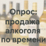 Минсельхоз Оренбуржья проводит опрос об ограничении времени продажи алкогольной продукции - Министерство сельского хозяйства