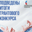 Семь проектов оренбуржцев стали победителями грантового конкурса Президентского фонда культурных инициатив  - Правительство Оренбургской области