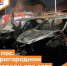 В пос. Пригородном сгорели два авто - Департамент пожарной безопасности и гражданской защиты